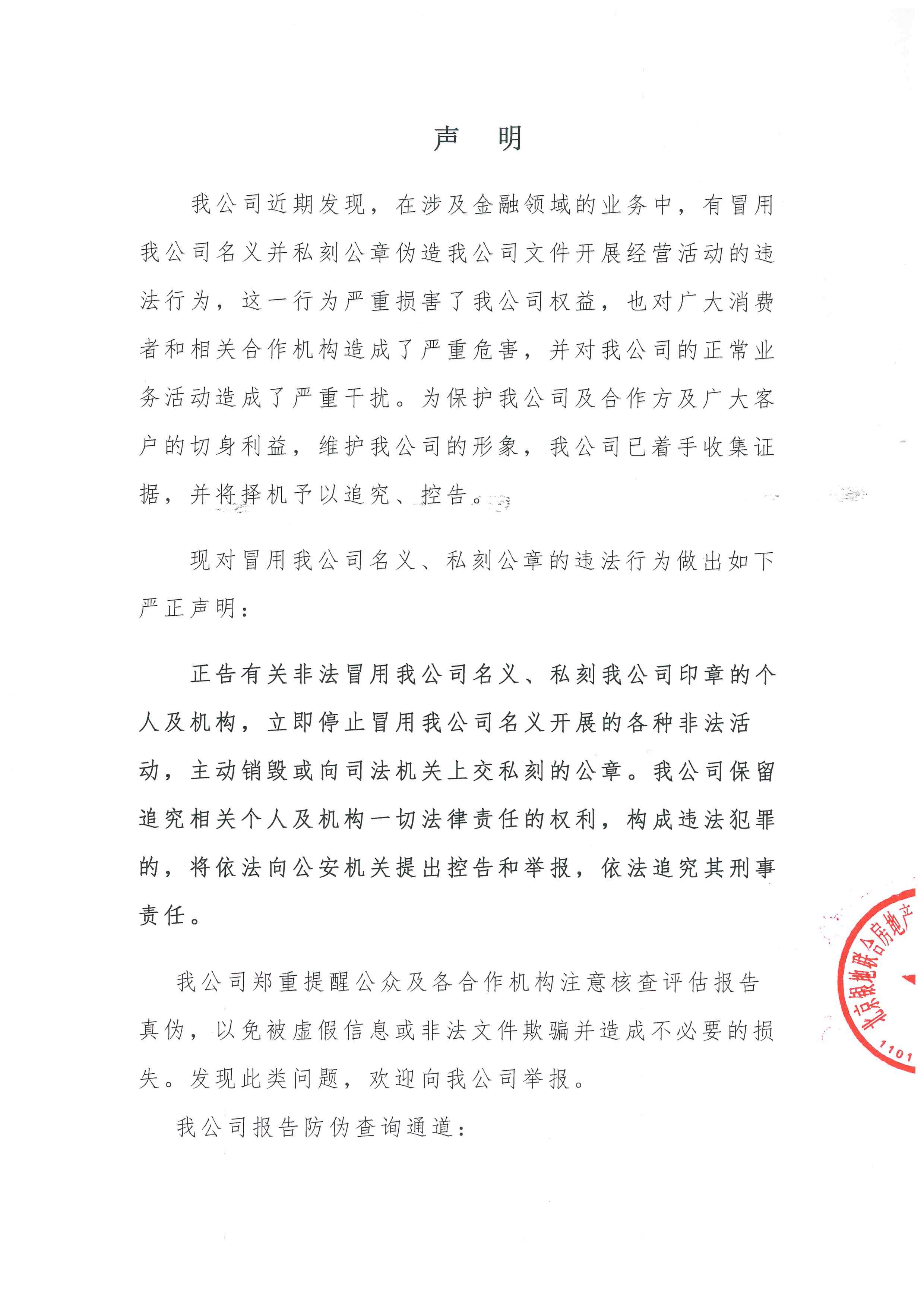 關于冒用本公司名義從事非法活動的嚴正聲明(圖1)